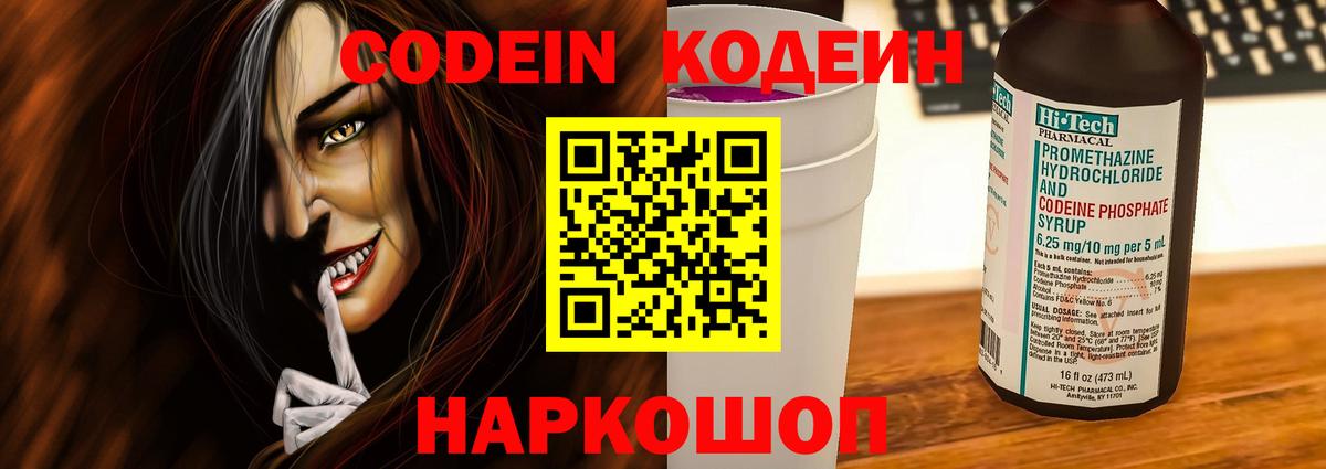 Кодеин Purple Drank Елабуга